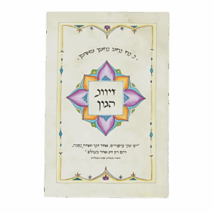 קונטרס זיווג הגון