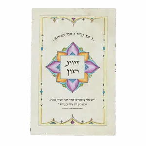 קונטרס זיווג הגון