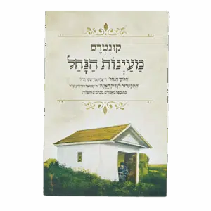 קונטרס מעינות הנחל