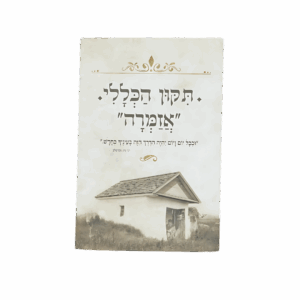 תיקון הכללי "אזמרה" - גודל בינוני