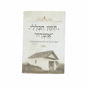 תיקון הכללי "אזמרה" - גודל בינוני