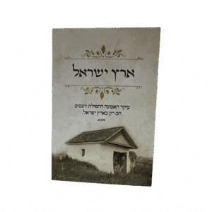 קונטרס ארץ ישראל