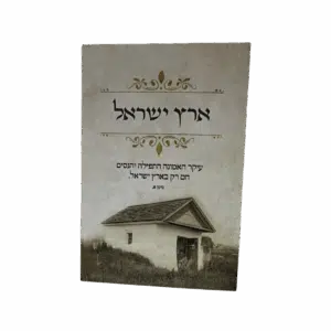 קונטרס ארץ ישראל