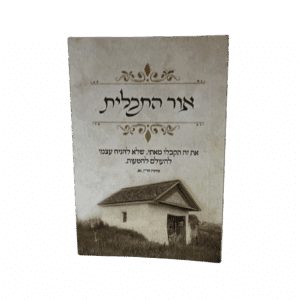 קונטרס אור התכלית