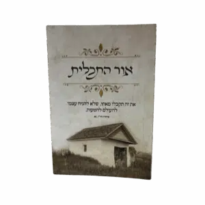 קונטרס אור התכלית