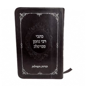כתבי רבי נחמן מברסלב - גודל כיס