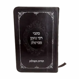 כתבי רבי נחמן מברסלב - גודל כיס