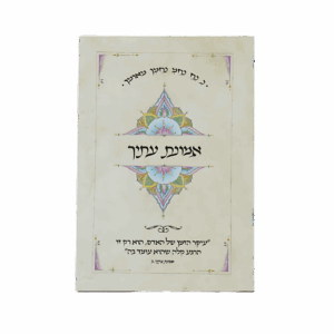 קונטרס אמונת עתיך