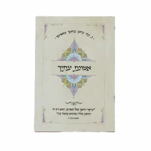 קונטרס אמונת עתיך