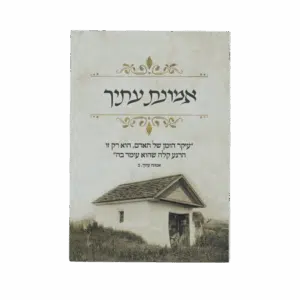 קונטרס אמונת עתיך