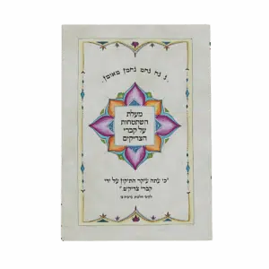 קונטרס מעלת השתטחות על קברי צדיקים