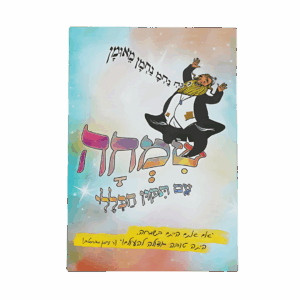 קונטרס שמחה - עם תיקון הכללי