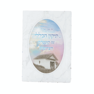 תיקון הכללי - עם קונטרס הצרופים (כיס)