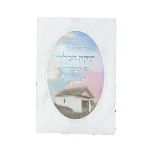 תיקון הכללי - עם קונטרס הצרופים (כיס)