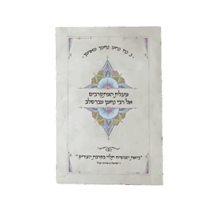 קונטרס מעלת המתקרבים אל רבי נחמן מברסלב