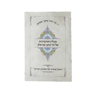 קונטרס מעלת המתקרבים אל רבי נחמן מברסלב