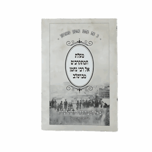 קונטרס מעלת המתקרבים אל רבי נחמן מברסלב