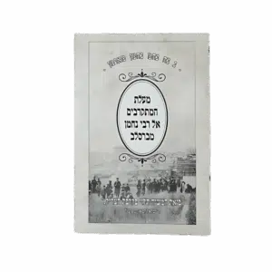 קונטרס מעלת המתקרבים אל רבי נחמן מברסלב