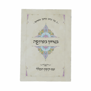 קונטרס בטחון בפרנסה