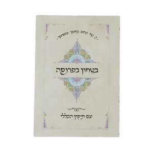 קונטרס בטחון בפרנסה