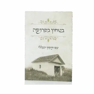 קונטרס בטחון בפרנסה