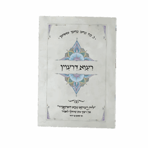 קונטרס רעוא דרעוין