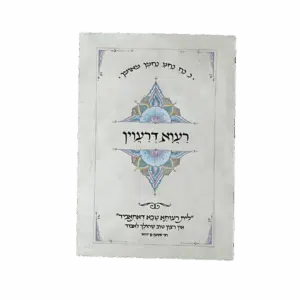 קונטרס רעוא דרעוין