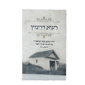 קונטרס רעוא דרעוין