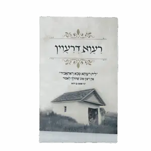קונטרס רעוא דרעוין