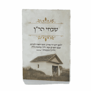 קונטרס שבחי הר"ן