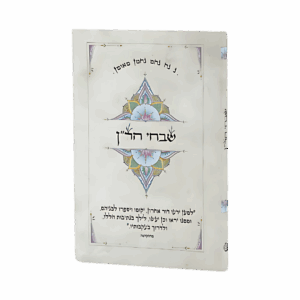 קונטרס שבחי הר"ן