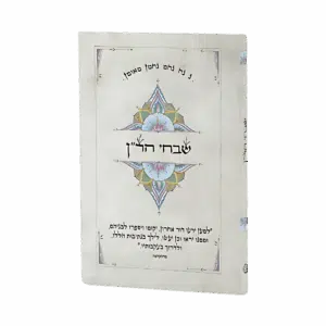 קונטרס שבחי הר"ן