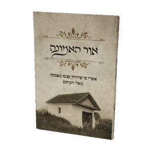 קונטרס אור האמונה