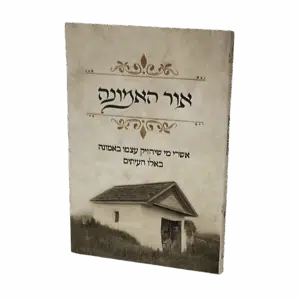 קונטרס אור האמונה