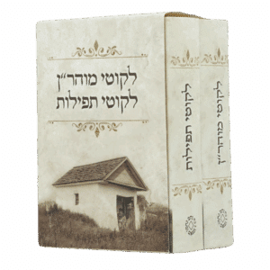 מארז סט ליקוטי תפילות וליקוטי מוהר"ן - גודל כיס