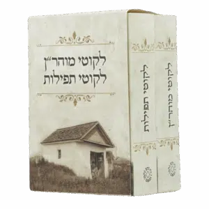 מארז סט ליקוטי תפילות וליקוטי מוהר"ן - גודל כיס