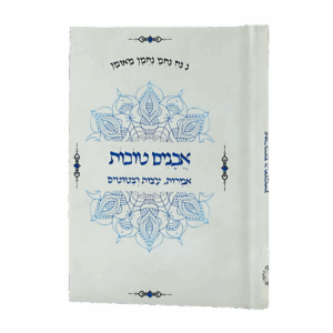 אבנים טובות - ספר ציטוטים של רבי נחמן - גודל כיס