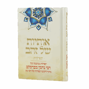 אותיות של זהב תפילות - גודל כיס