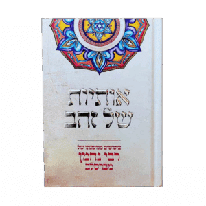 אותיות של זהב - גודל כיס