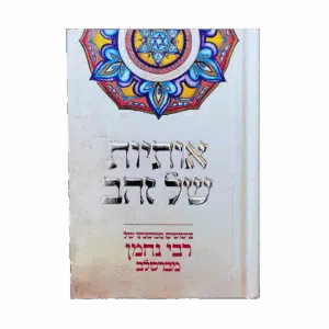 אותיות של זהב - גודל כיס