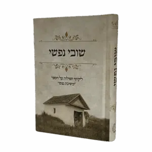 שובי נפשי