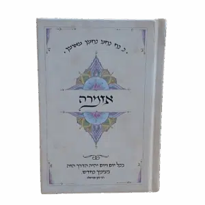אזמרה