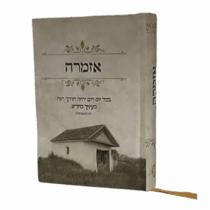 אזמרה