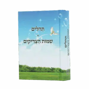 תהילים שמות הצדיקים