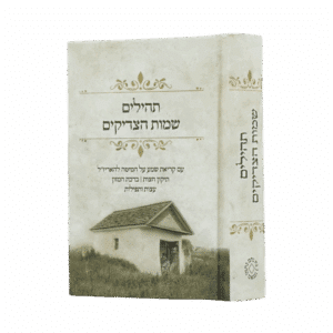 תהילים שמות הצדיקים