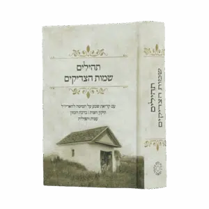 תהילים שמות הצדיקים