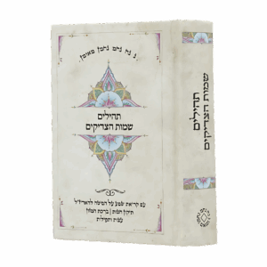 תהילים שמות הצדיקים