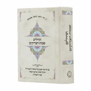 תהילים שמות הצדיקים