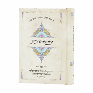 ימי מוהרנ"ת