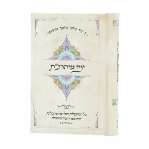 ימי מוהרנ"ת